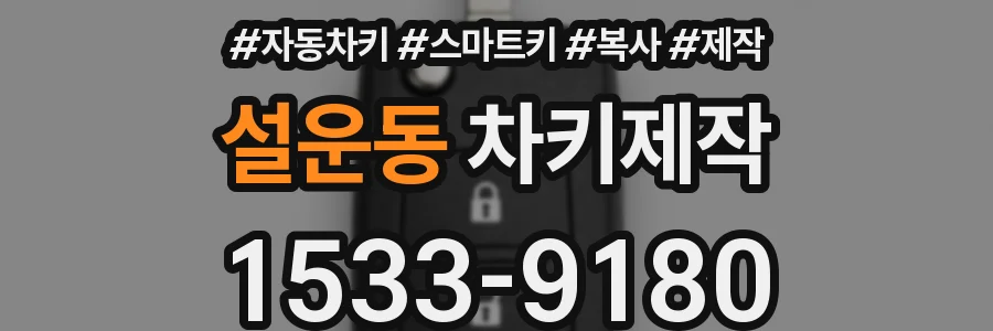 설운동 차키제작