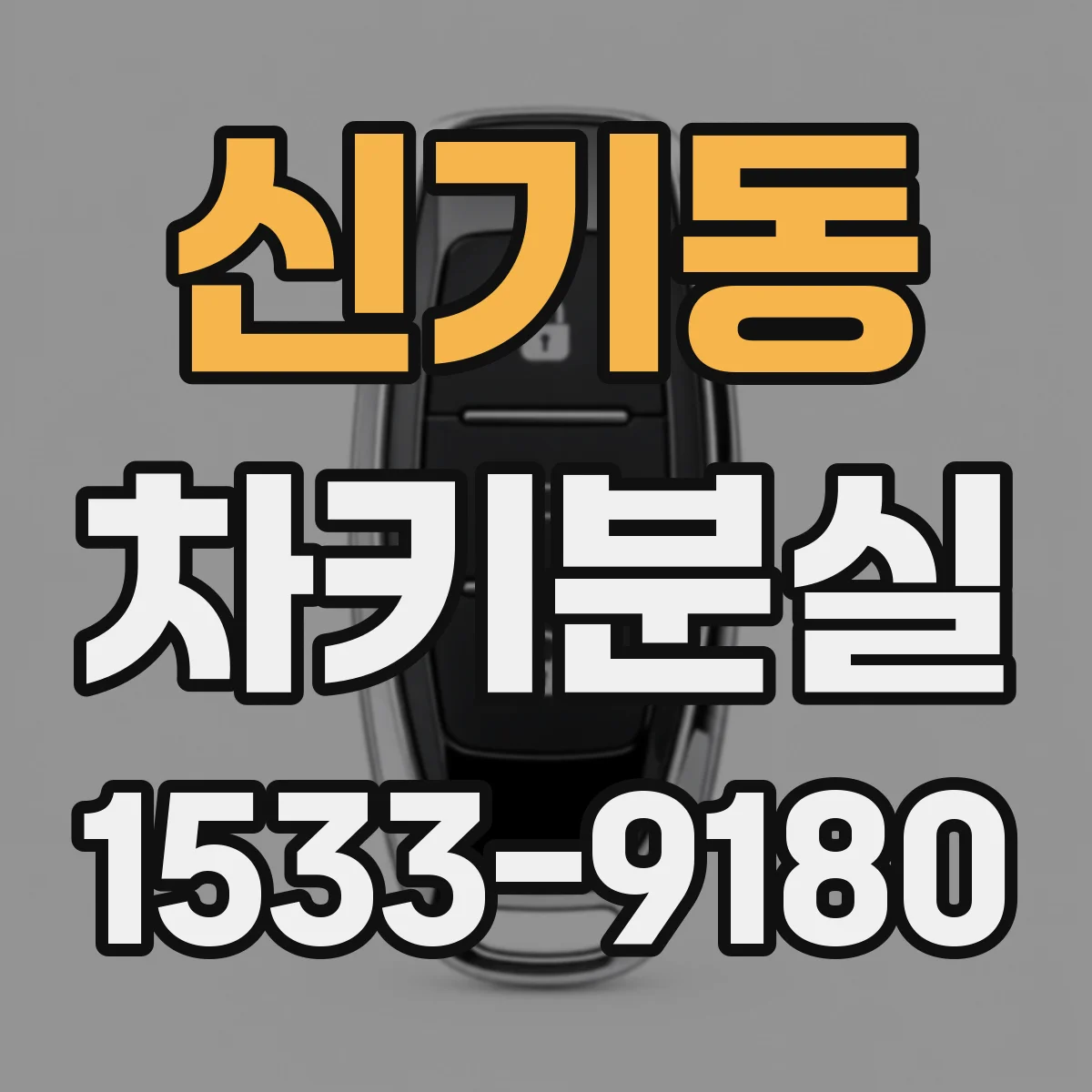 신기동 차키분실