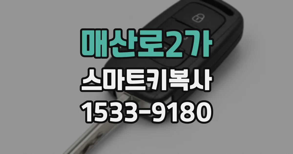 매산로2가 스마트키복사