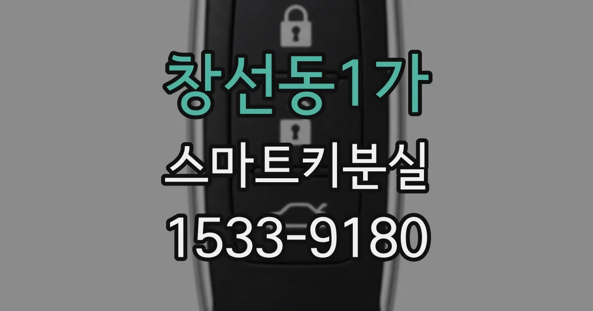 창선동1가 스마트키분실