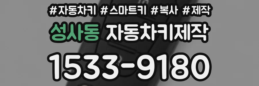 성사동 자동차키제작