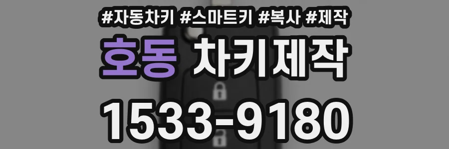 호동 차키제작