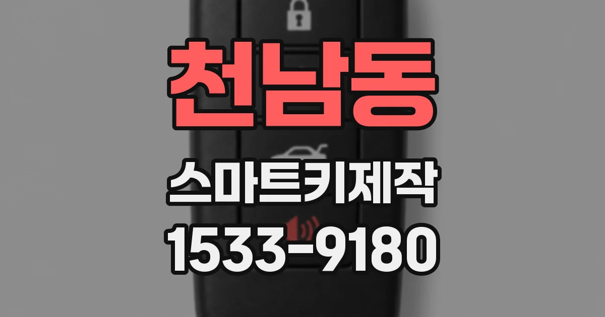 천남동 스마트키제작