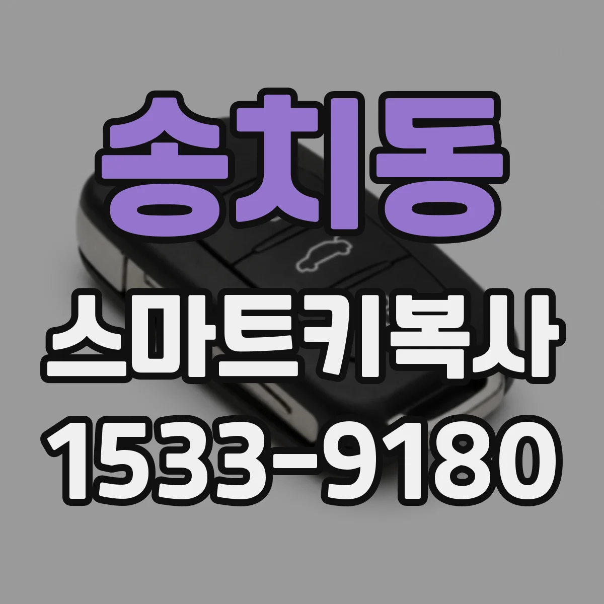 송치동 스마트키복사