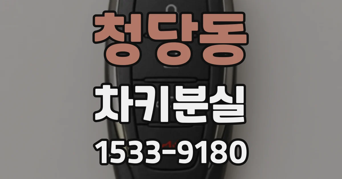 청당동 차키분실