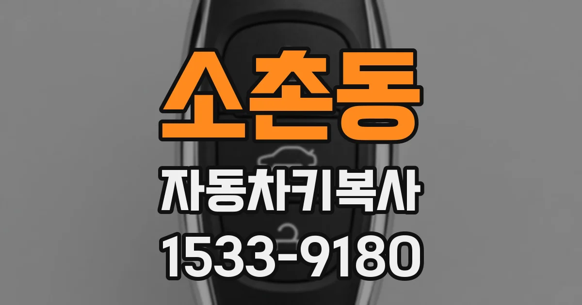 소촌동 자동차키복사