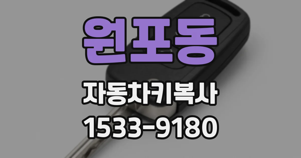 원포동 자동차키복사