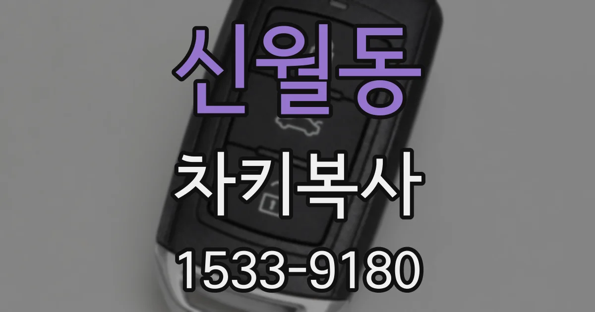신월동 차키복사