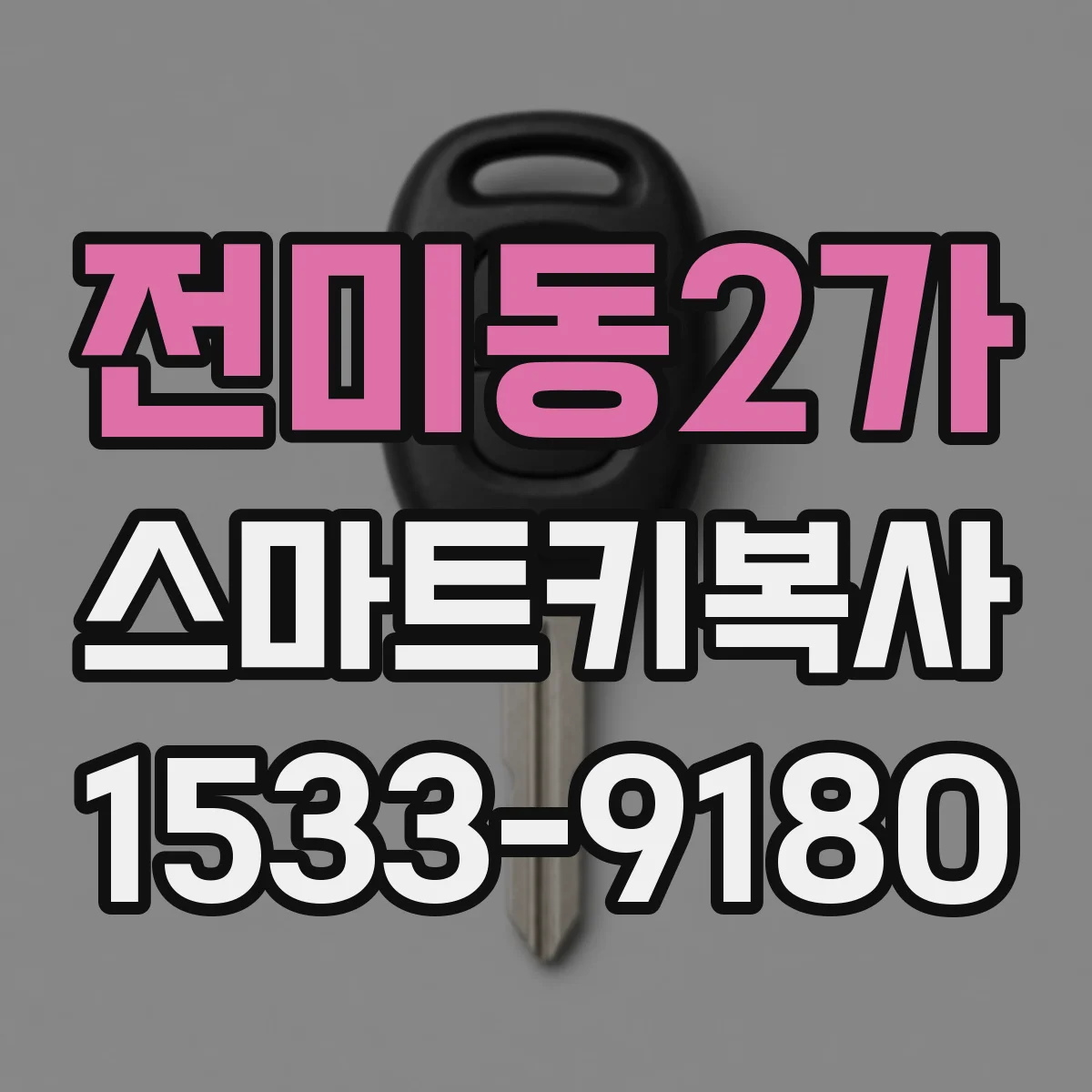 전미동2가 스마트키복사