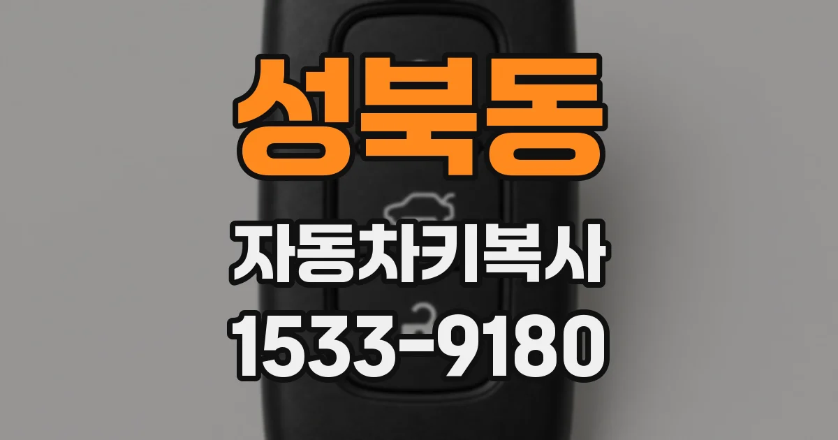 성북동 자동차키복사