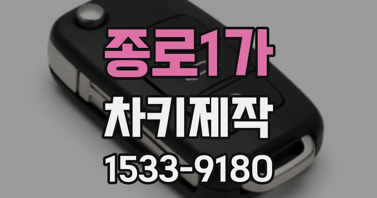 종로1가 차키제작