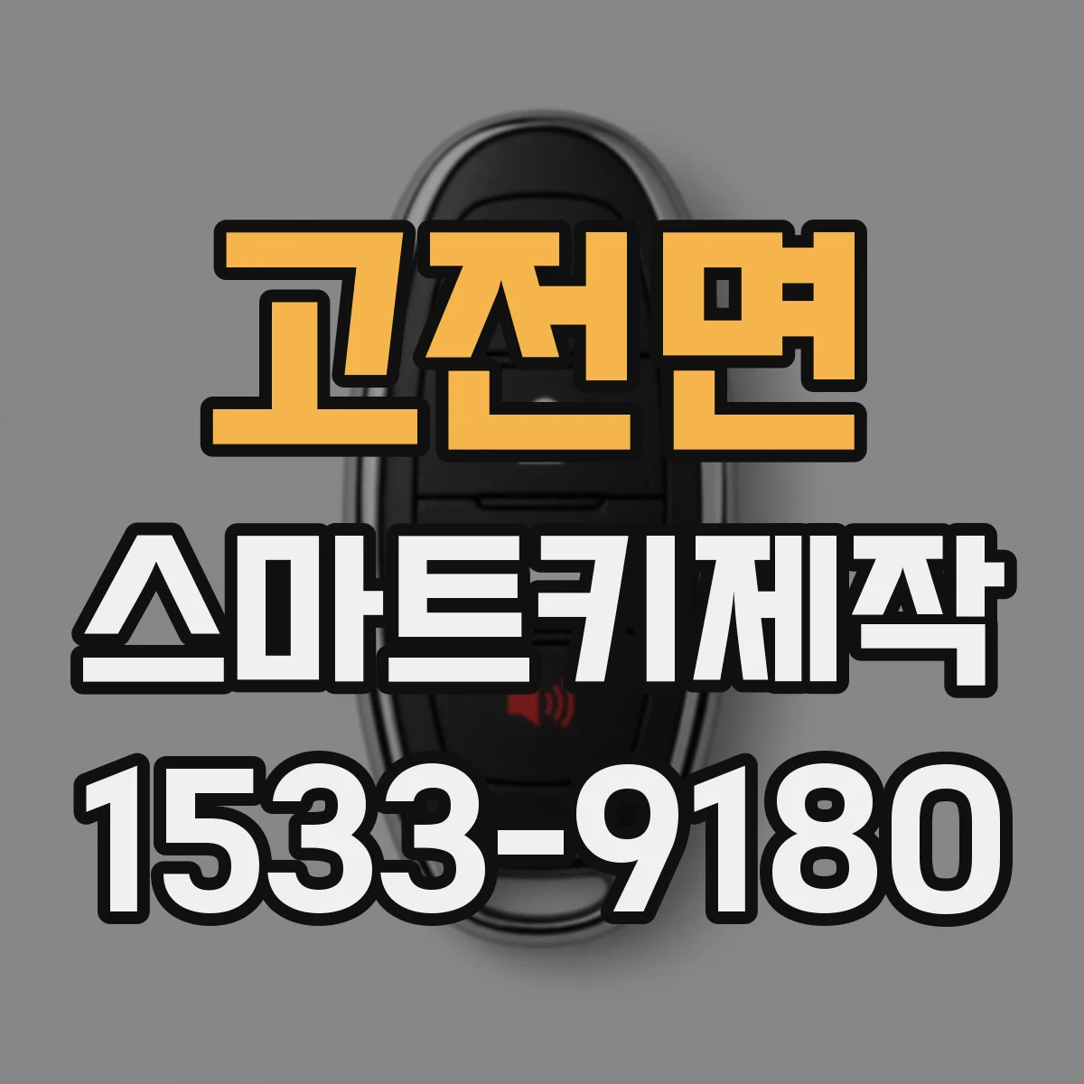 고전면 스마트키제작