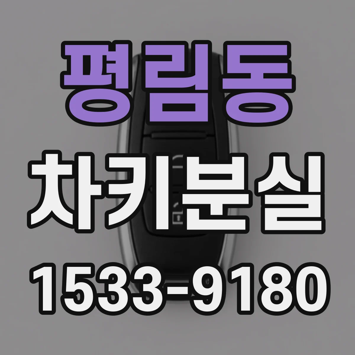 평림동 차키분실