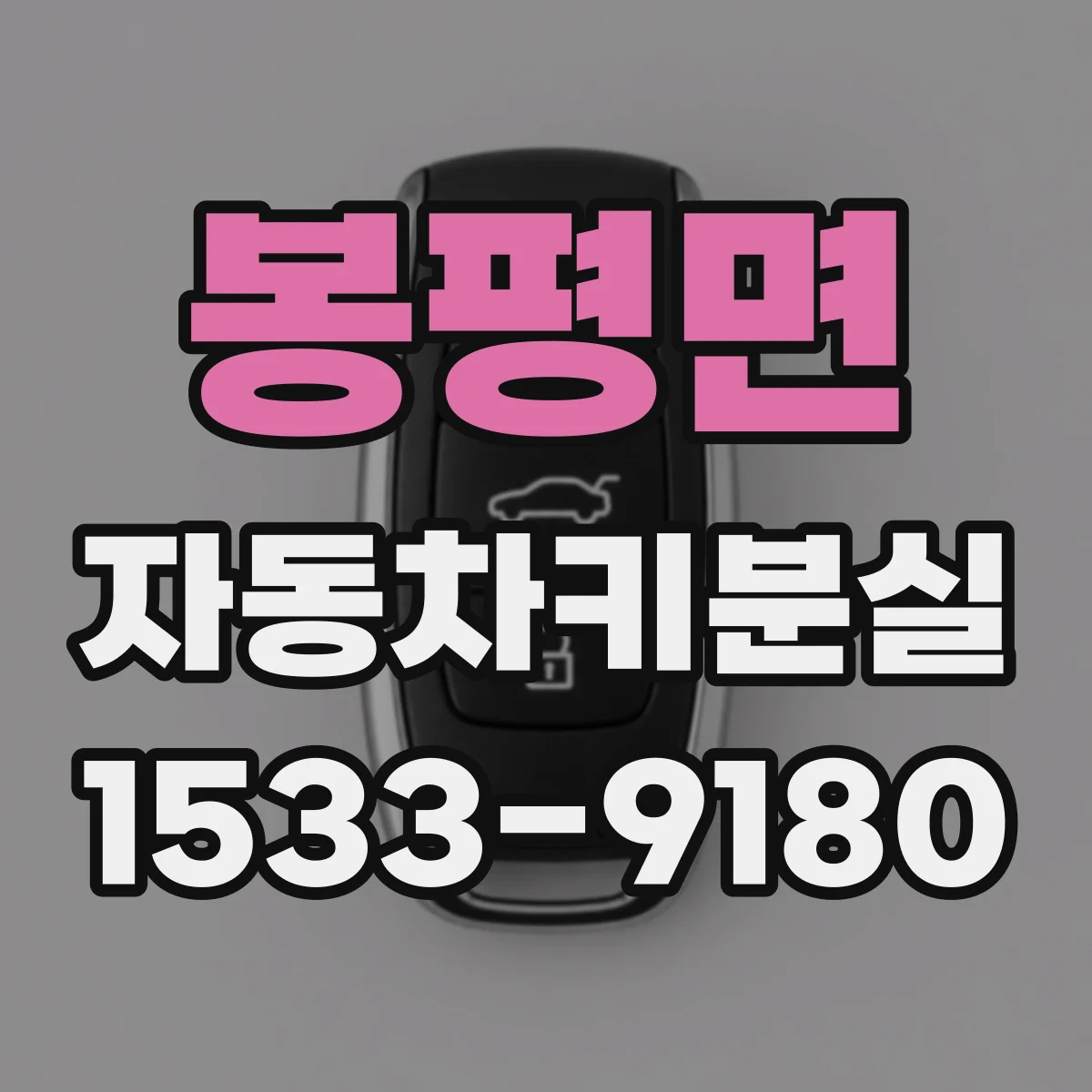 봉평면 자동차키분실