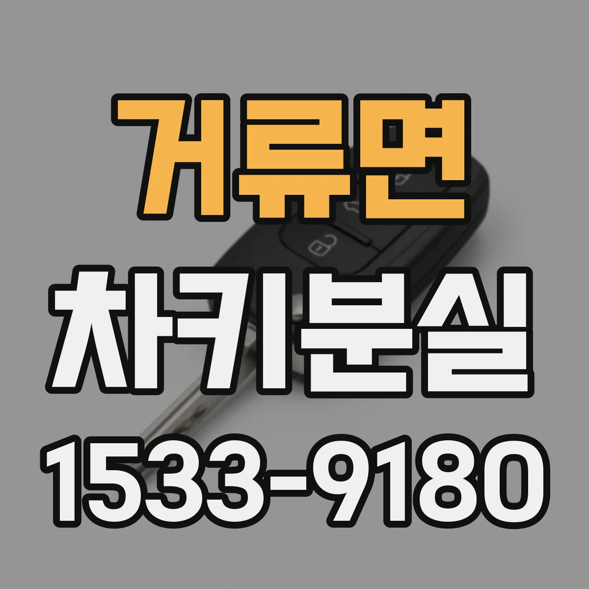 거류면 차키분실