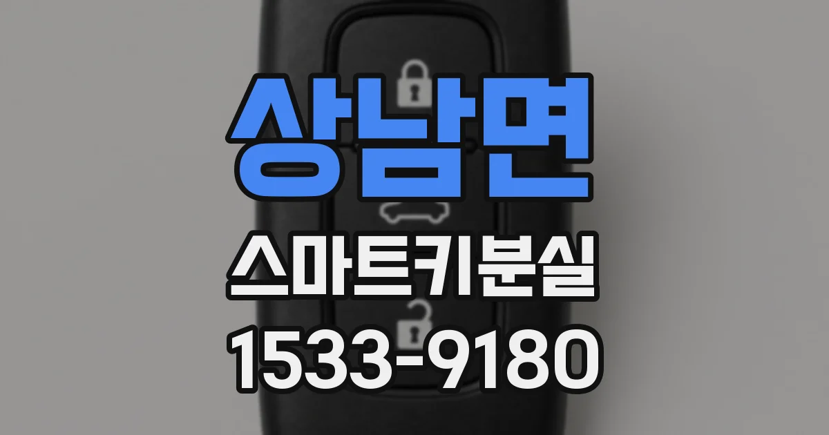 상남면 스마트키분실