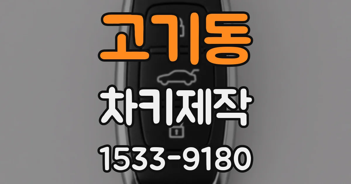 고기동 차키제작
