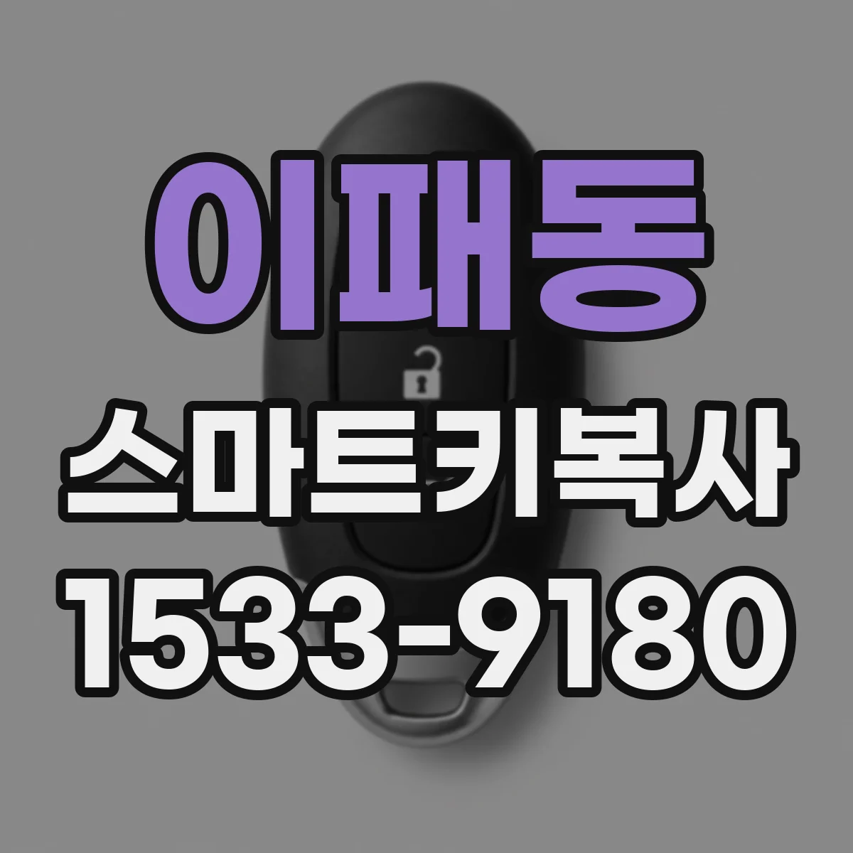 이패동 스마트키복사