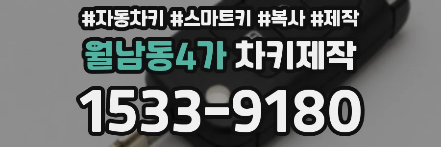 월남동4가 차키제작