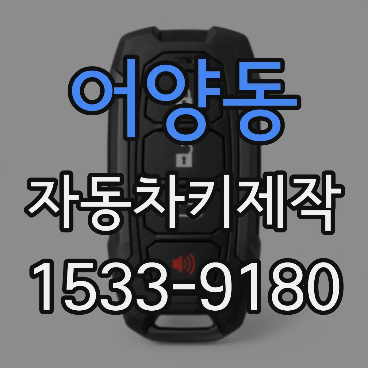 어양동 자동차키제작