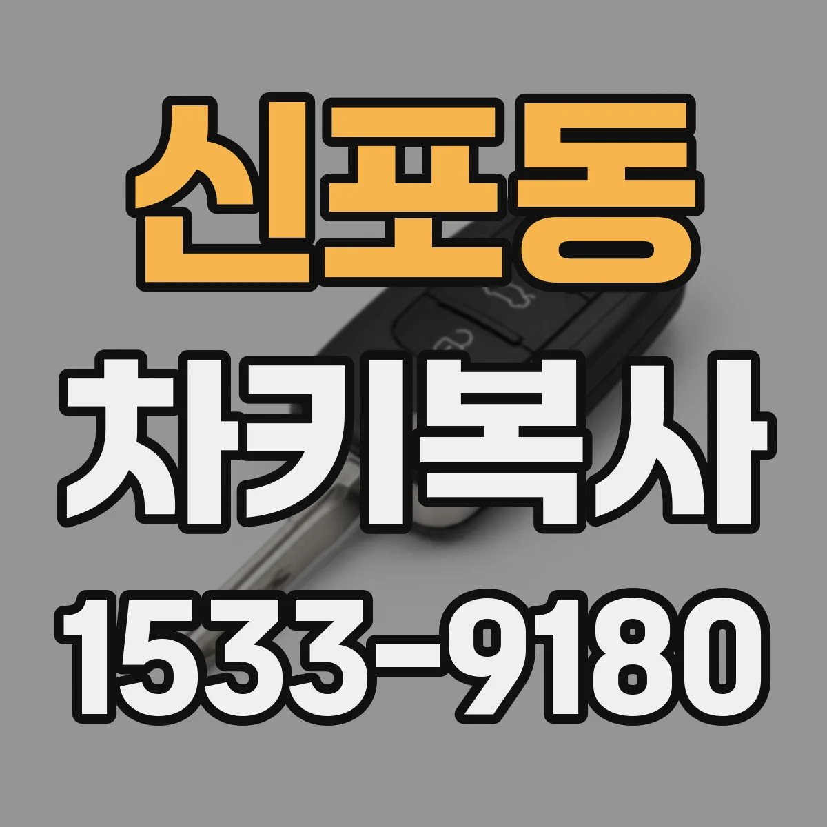 신포동 차키복사