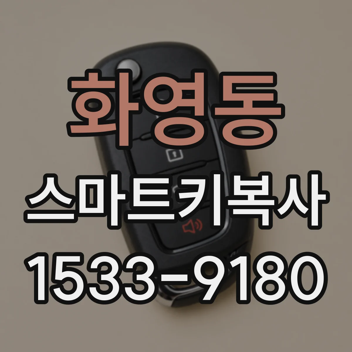 화영동 스마트키복사