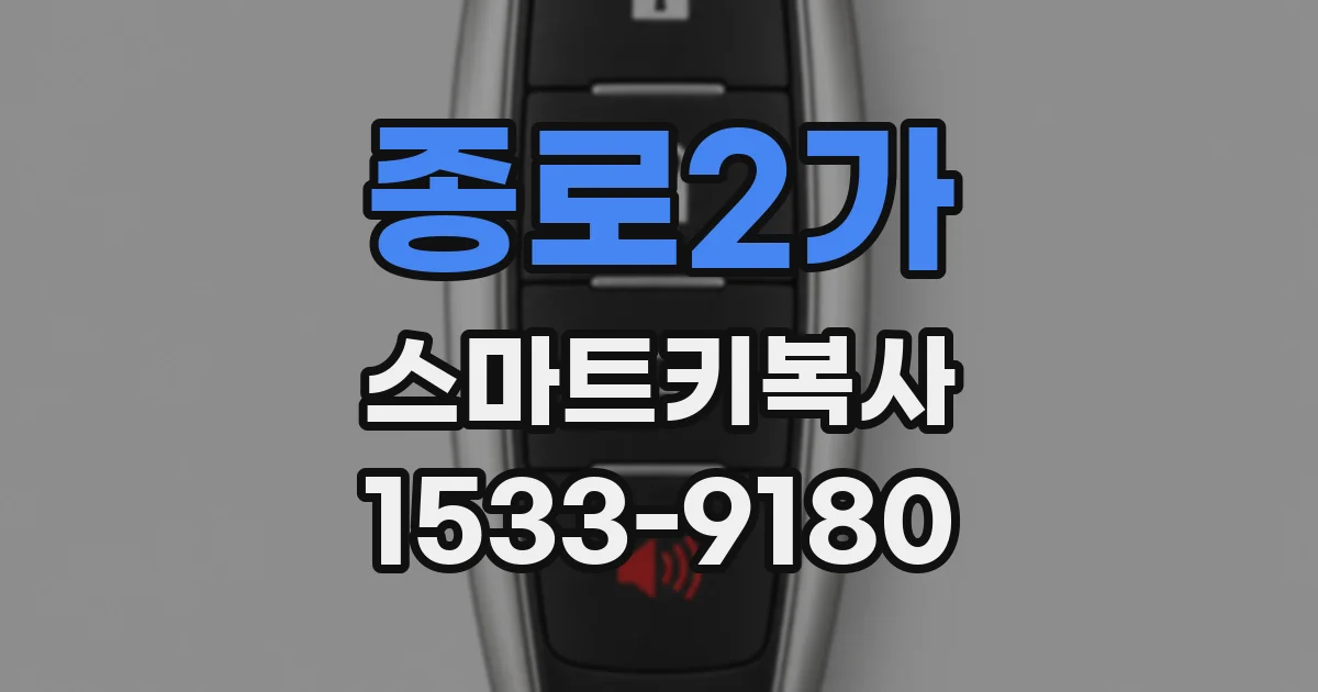 종로2가 스마트키복사
