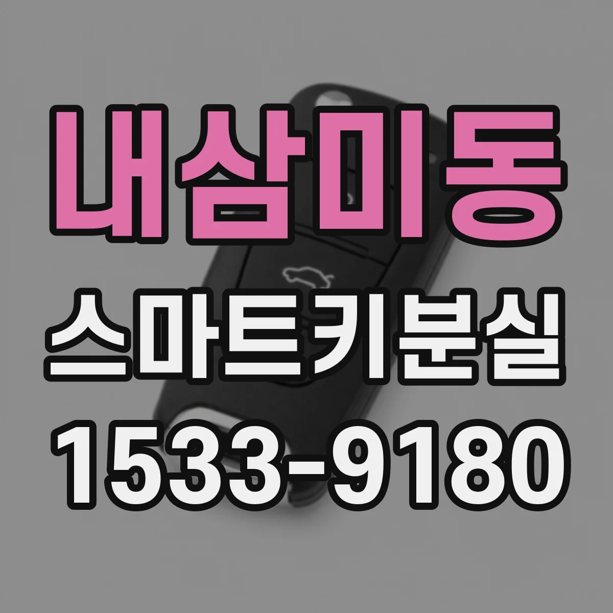 내삼미동 스마트키분실