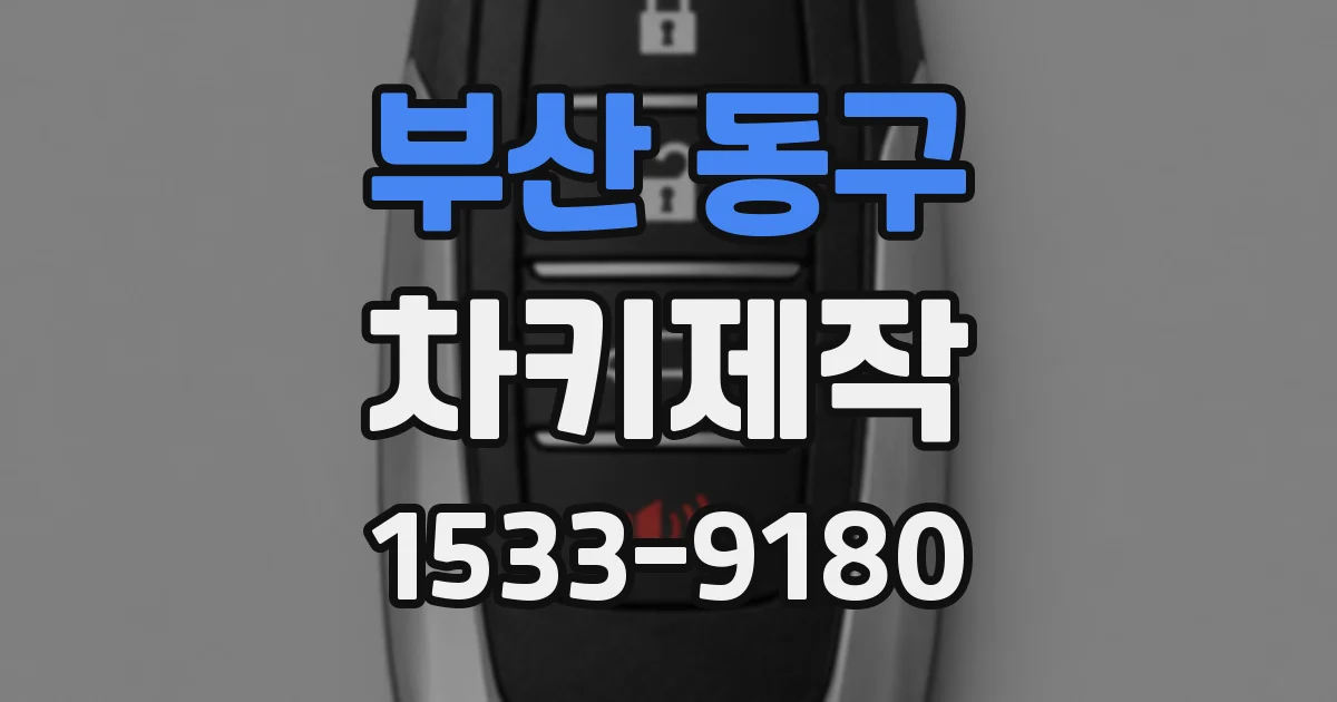 부산 동구 차키제작