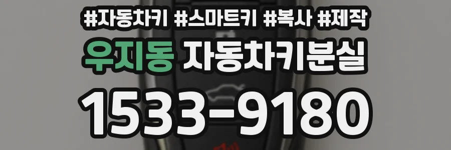 우지동 자동차키분실