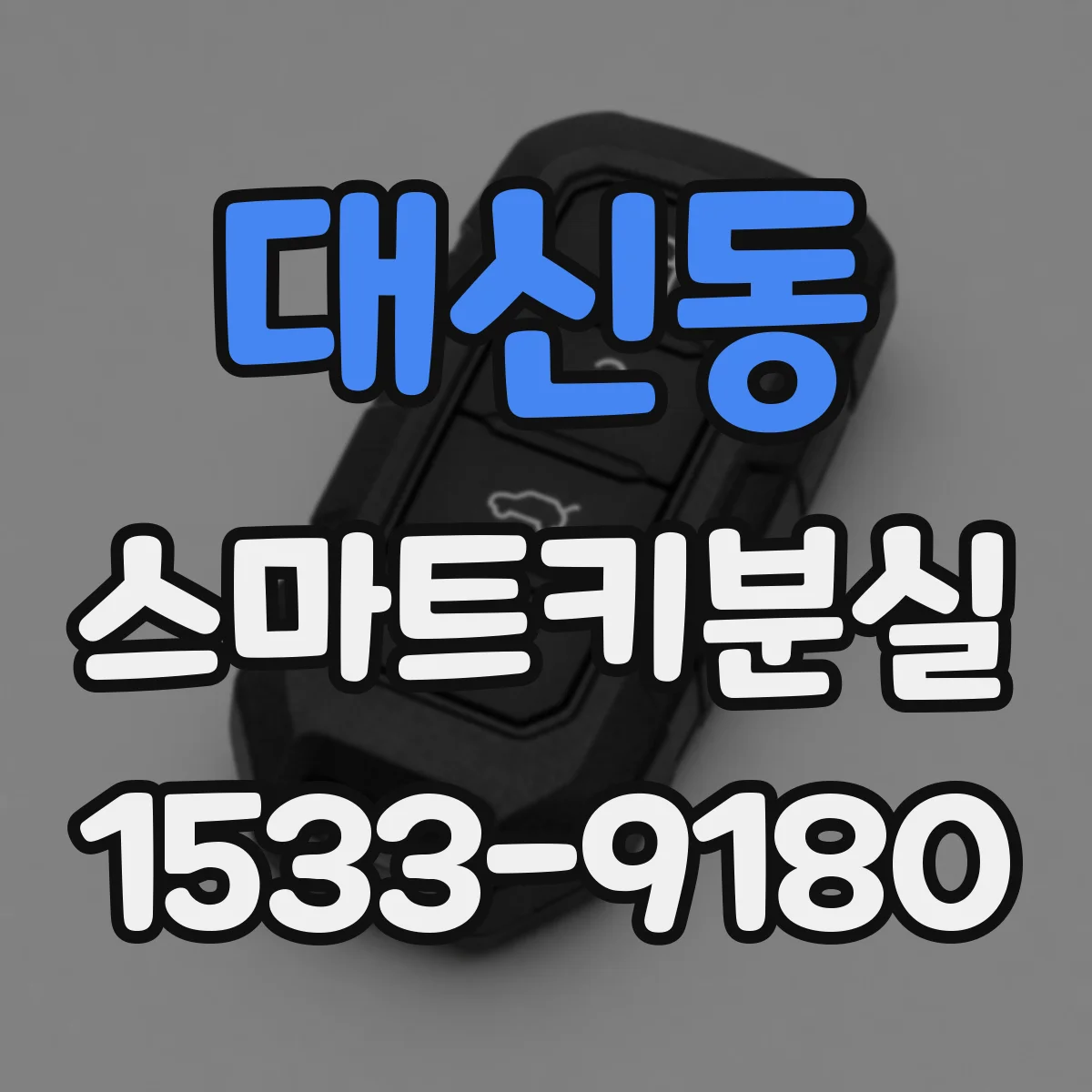 대신동 스마트키분실