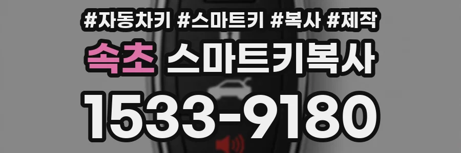 속초 스마트키복사
