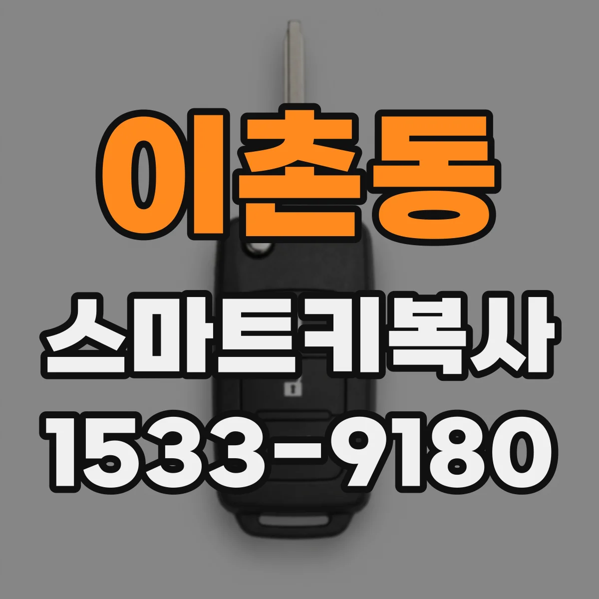 이촌동 스마트키복사