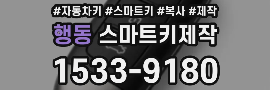 행동 스마트키제작