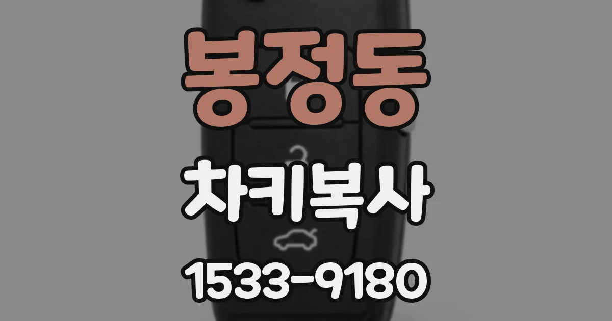 봉정동 차키복사