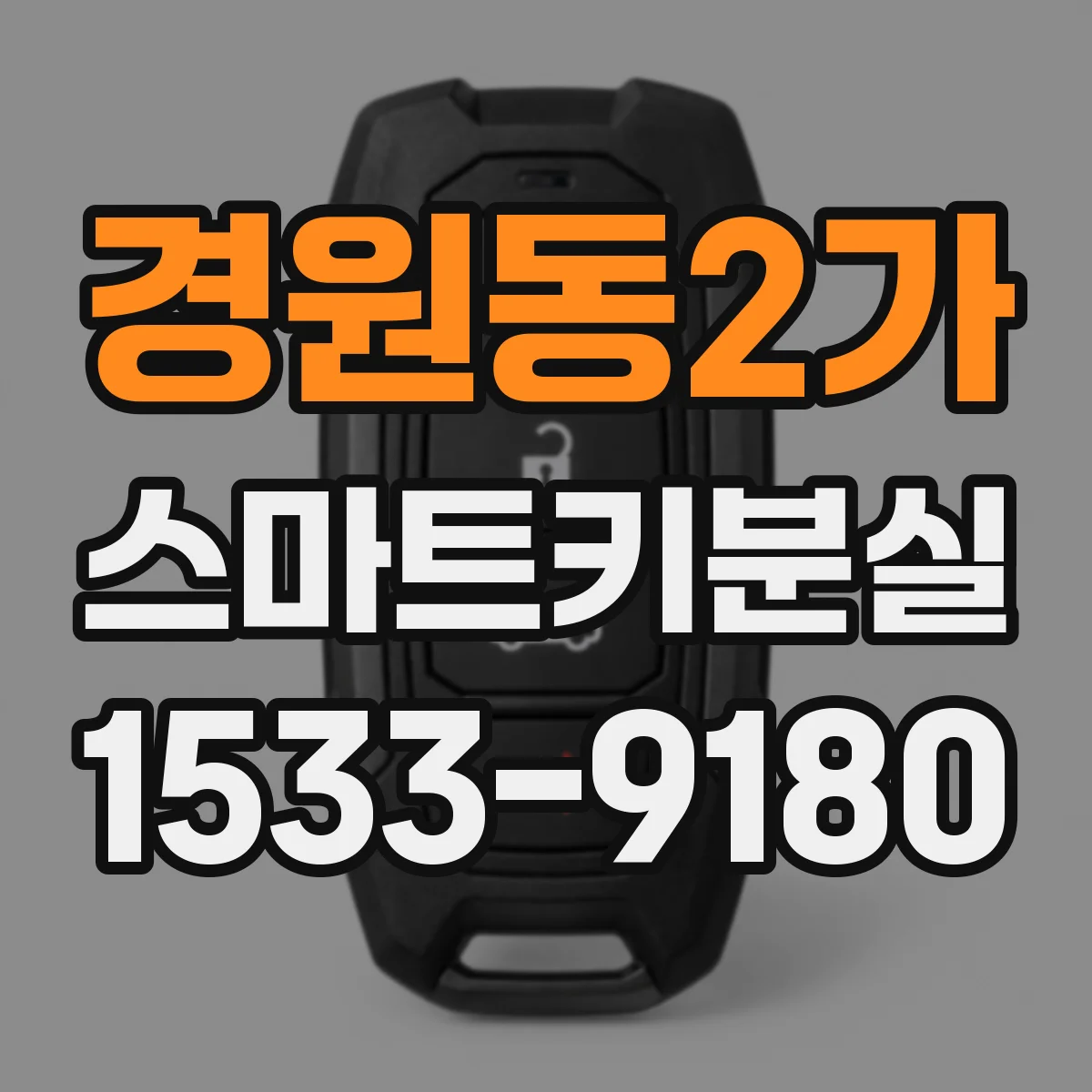 경원동2가 스마트키분실