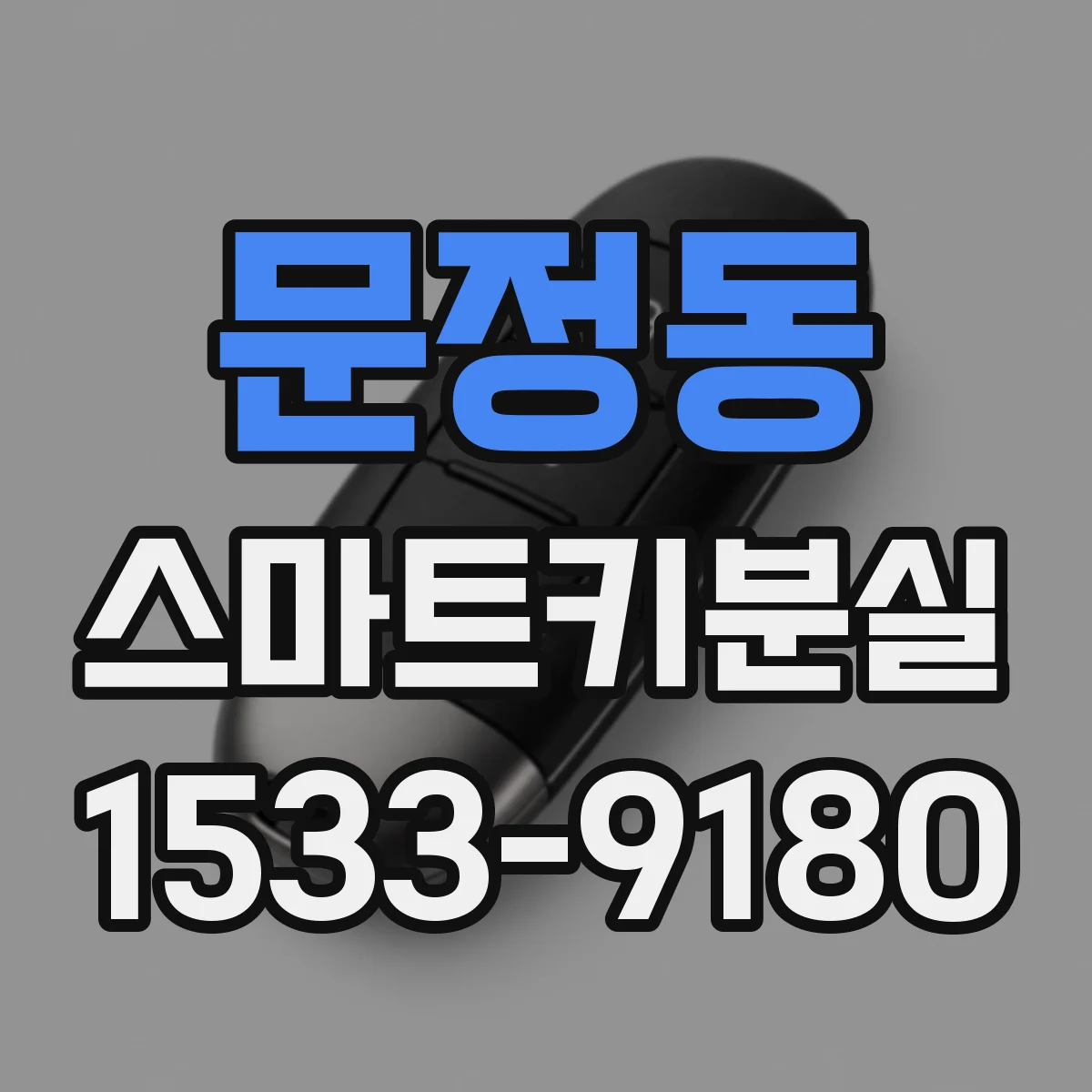 문정동 스마트키분실