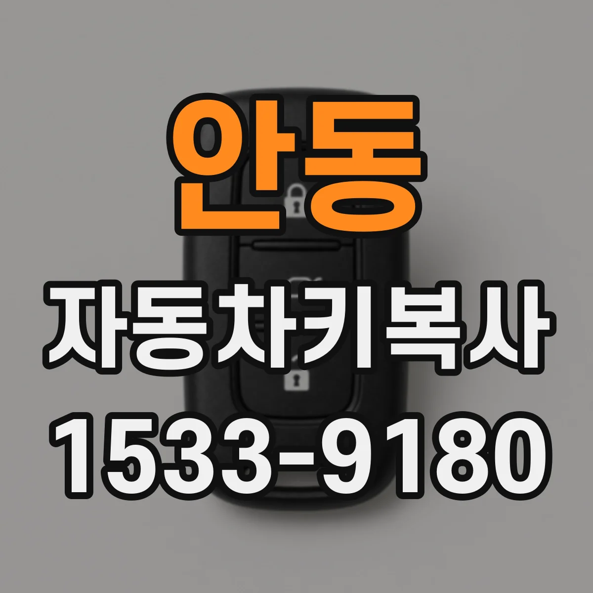 안동 자동차키복사