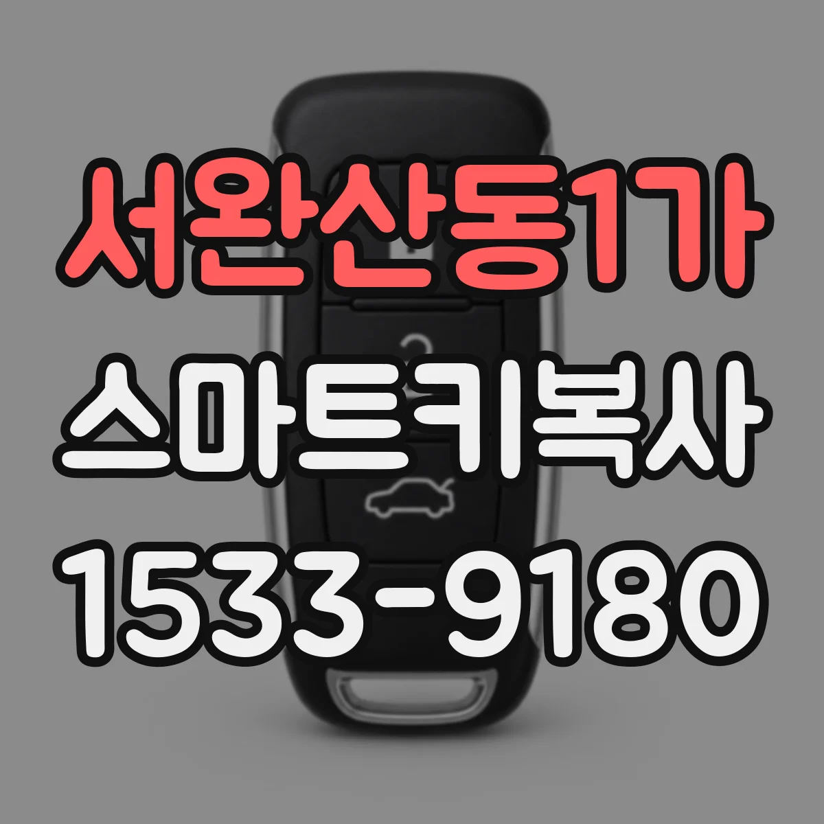 서완산동1가 스마트키복사