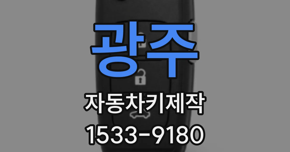 광주 자동차키제작