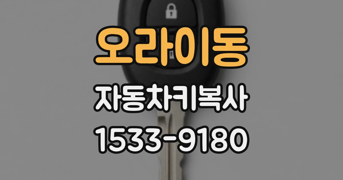 오라이동 자동차키복사