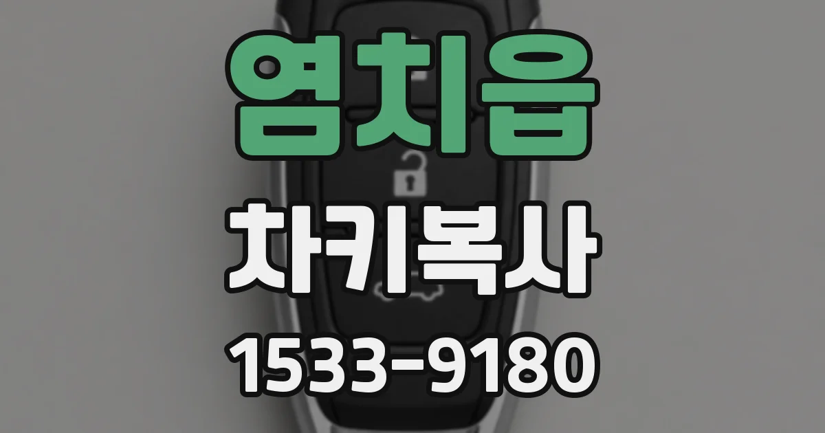 염치읍 차키복사