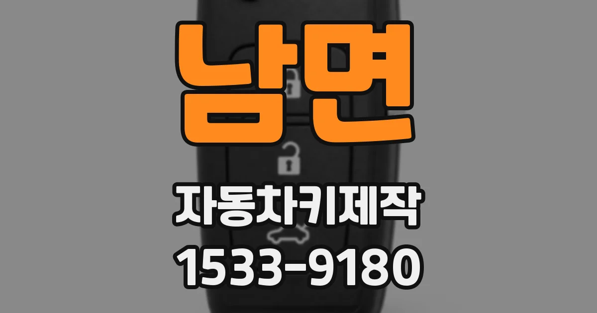 남면 자동차키제작