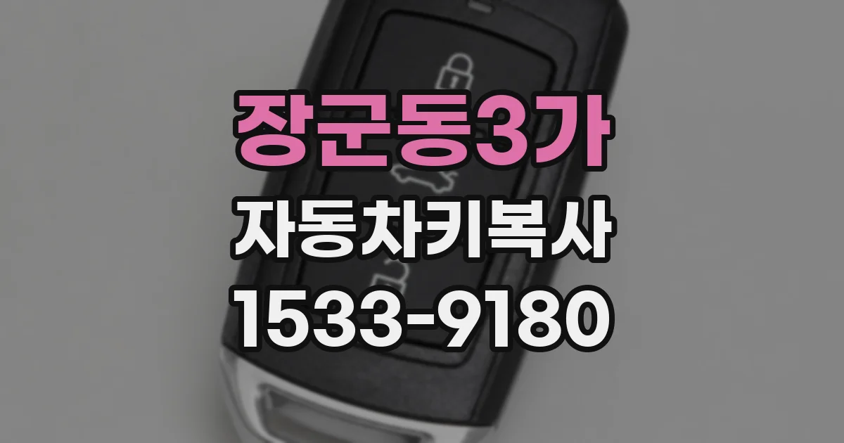 장군동3가 자동차키복사