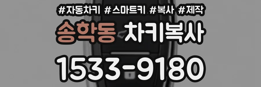 송학동 차키복사