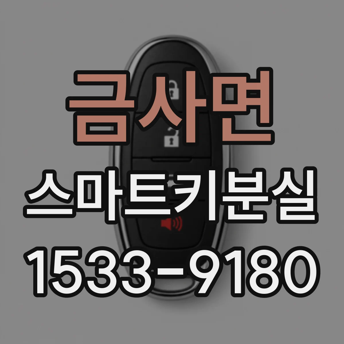 금사면 스마트키분실