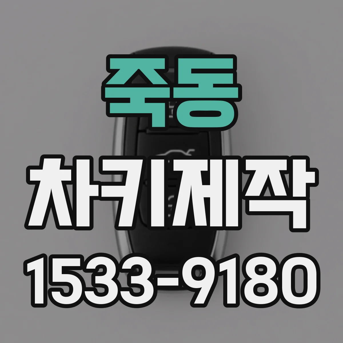 죽동 차키제작