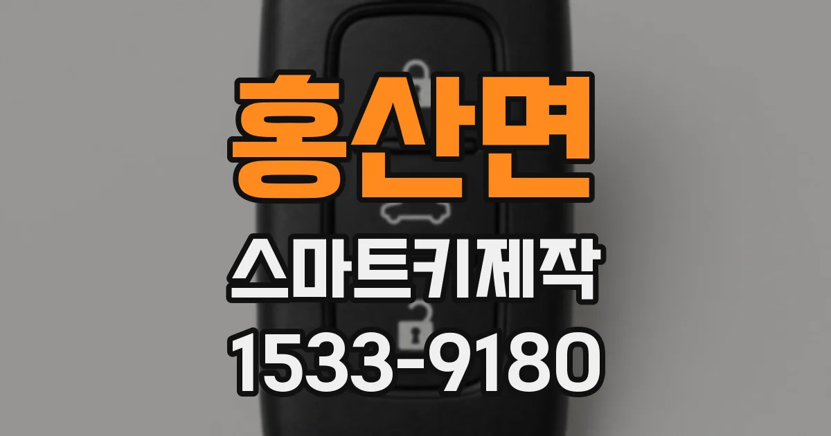 홍산면 스마트키제작
