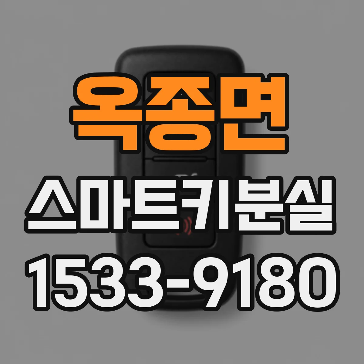 옥종면 스마트키분실