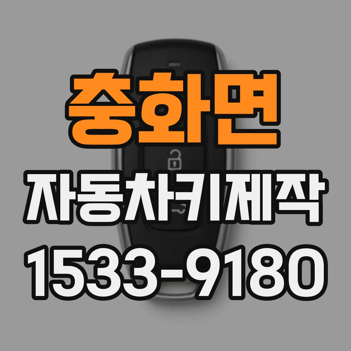 충화면 자동차키제작